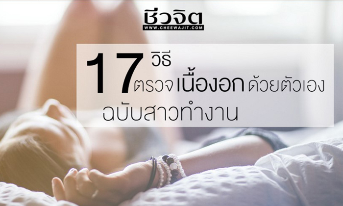 17 วิธีตรวจ เนื้องอก ด้วยตัวเอง ฉบับสาวทำงาน