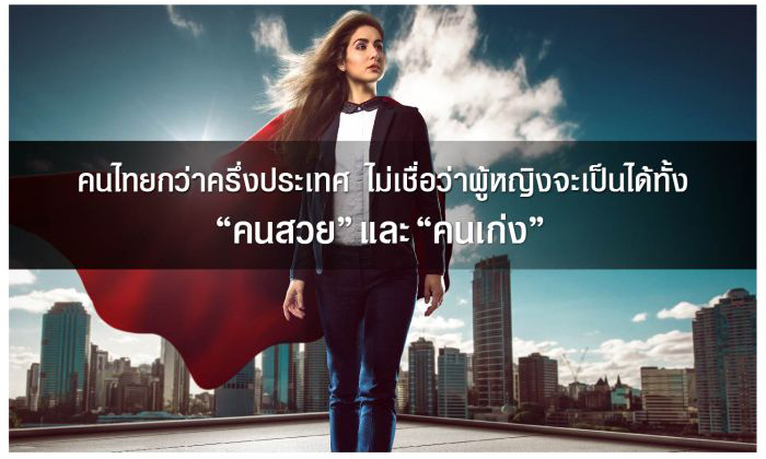 คนไทยมากกว่าครึ่งประเทศ ยังคงไม่เชื่อว่าผู้หญิง จะสามารถเป็นได้ทั้งคนสวยและเก่งในเวลาเดียวกัน