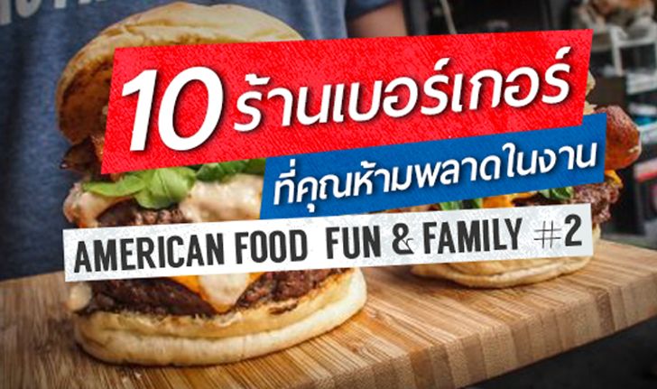 งาน American Food Fun & Family ครั้งที่ 2