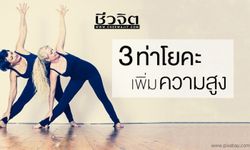 3 ท่าโยคะ “เพิ่มความสูง”