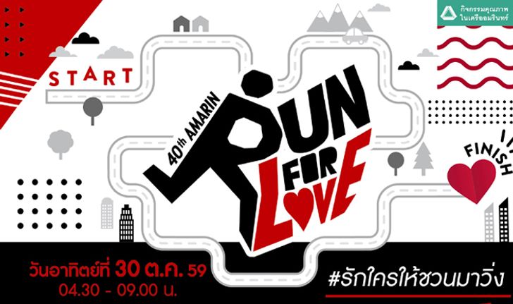 40th Amarin Run for Love #รักใครให้ชวนมาวิ่ง