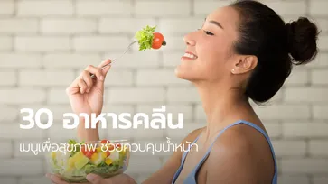 30 อาหารคลีน อาหารเพื่อสุขภาพ ช่วยควบคุมน้ำหนัก ทำได้ด้วยตัวเอง