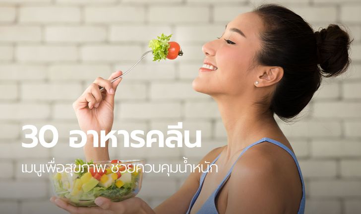 30 อาหารคลีน อาหารเพื่อสุขภาพ ช่วยควบคุมน้ำหนัก ทำได้ด้วยตัวเอง