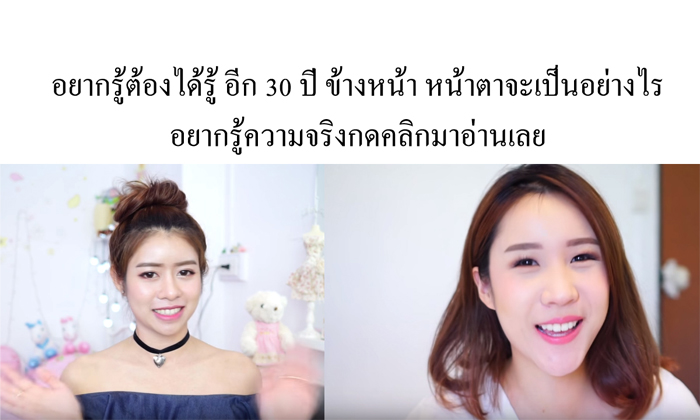 อยากรู้ต้องได้รู้ อีก 30 ปี ข้างหน้า หน้าตาจะเป็นอย่างไร อยากรู้ความจริงกดคลิกมาอ่านเลย