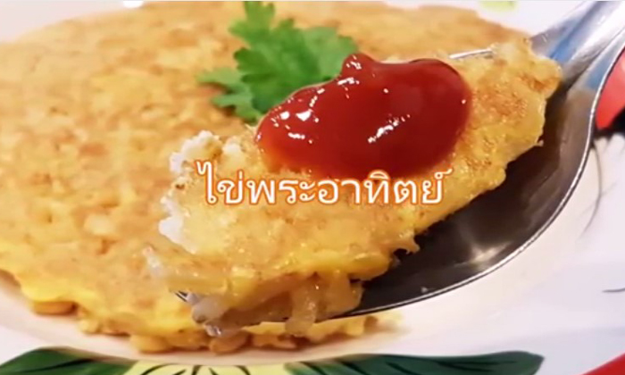 ไข่พระอาทิตย์ เมนูอร่อยง่าย สูตรพระราชทานจากในหลวงรัชกาลที่ 9