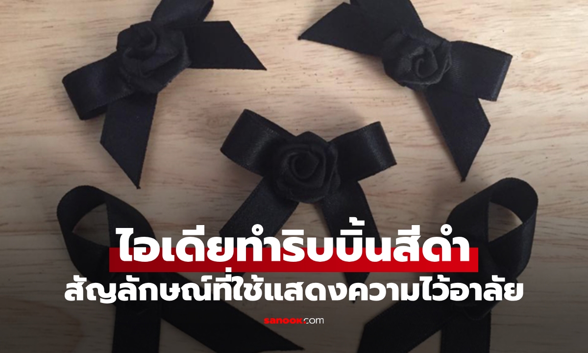 6 ไอเดีย ทำริบบิ้นสีดำ ไว้ทุกข์ แบบง่ายๆ