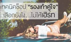 เทคนิคช็อป “รองเท้าคู่ใจ” เลือกยังไง...ไม่ให้เฮิร์ท