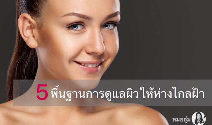 พื้นฐานการดูแลผิวให้ห่างไกลจากฝ้า