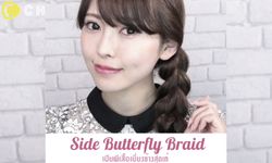 Side Butterfly pony เปียก้างปลา มือใหม่ก็ทำได้!