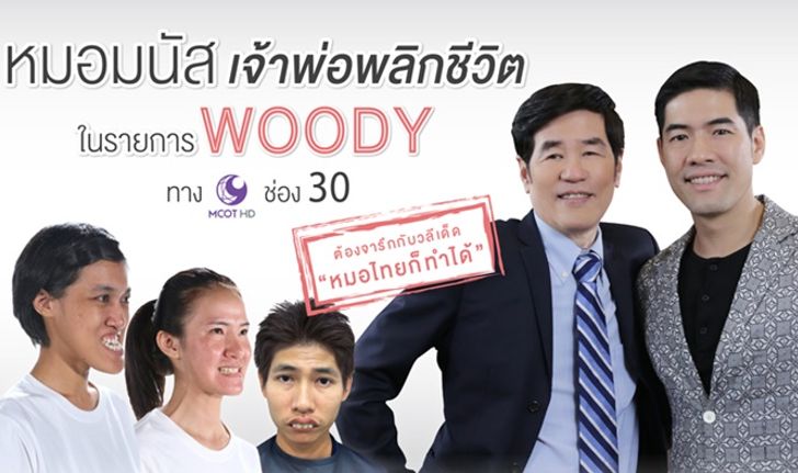 หมอมนัส เจ้าพ่อพลิกชีวิตในรายการ Woody Talk ที่ต้องจารึกกับวลีเด็ด “หมอไทยก็ทำได้”