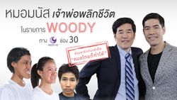 หมอมนัส เจ้าพ่อพลิกชีวิตในรายการ Woody Talk ที่ต้องจารึกกับวลีเด็ด “หมอไทยก็ทำได้”