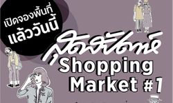 เปิดรับสมัครจองบูธงาน Sudsapda Shopping Market #1