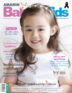 นิตยสาร Amarin Baby & Kids : กุมภาพันธ์ 2560