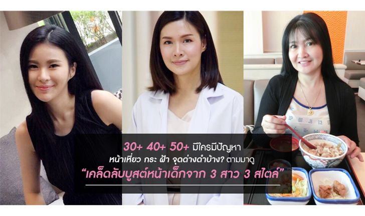 30+40+50+ใครมีปัญหา หน้าเหี่ยว กระ ฝ้า จุดด่างดำตามมาดู“เคล็ดลับบูสต์หน้าเด็กจาก 3 สาว 3 สไตล์”