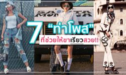 รวม 7 ท่าโพสต์ถ่ายรูปที่ช่วยให้ขาดูเพรียวขึ้น!