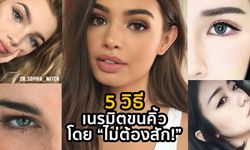 5 วิธีเนรมิตขนคิ้วโดยไม่ต้องสัก!