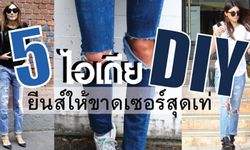 5 ไอเดีย DIY ยีนส์ให้ขาดเซอร์สุดเท่!