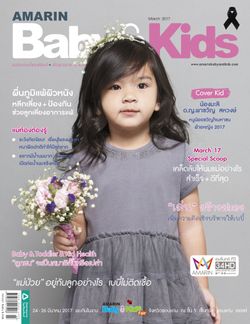 Amarin Baby & Kids : มีนาคม 2560