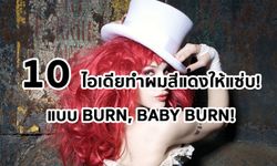 10 ไอเดียทำผมสีแดงให้แซ่บ! BURN, BABY BURN!