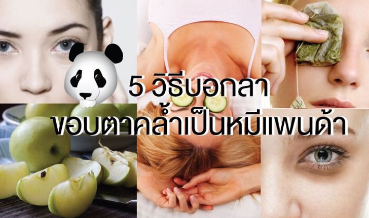 "5 วิธีแก้ขอบตาดำคล้ำ" มาบอกลาขอบตาคล้ำเป็นหมีแพนด้ากันเถอะ!