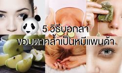 "5 วิธีแก้ขอบตาดำคล้ำ" มาบอกลาขอบตาคล้ำเป็นหมีแพนด้ากันเถอะ!