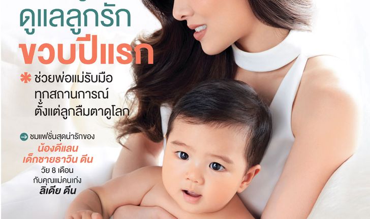 Amarin Baby & Kids ฉบับคู่มือดูแลลูกรักขวบปีแรก