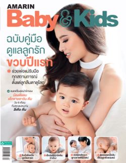 Amarin Baby & Kids ฉบับคู่มือดูแลลูกรักขวบปีแรก