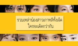 7 น้องสาวเกาหลีสายแบ๊ว ใครจะคิ้วท์กว่ากัน