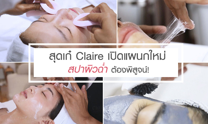 สุดเก๋ Claire เปิดแผนกใหม่ สปาผิวฉ่ำ ต้องพิสูจน์!