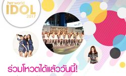 Her World Idol 2017 การค้นหาสาวที่พกความมั่นใจมาพร้อมกับความน่ารัก สดใส