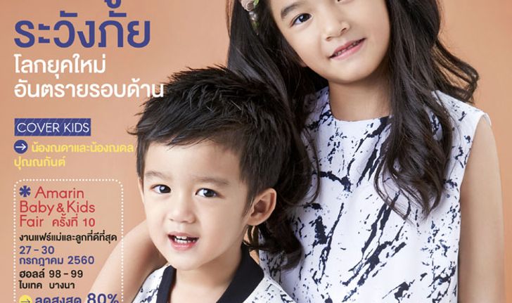 Amarin Baby & Kids ฉบับที่ 2 คู่มือระวังภัยโลกยุคใหม่