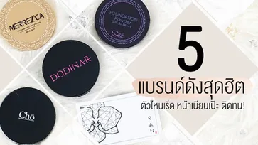 เทียบกันชัด ๆ ! รีวิว 5 แป้งแบรนด์ดังสุดฮิต ตัวไหนเริ่ด หน้าเนียนเป๊ะ ติดทน! กลบมิด!