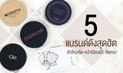 เทียบกันชัด ๆ ! รีวิว 5 แป้งแบรนด์ดังสุดฮิต ตัวไหนเริ่ด หน้าเนียนเป๊ะ ติดทน! กลบมิด!