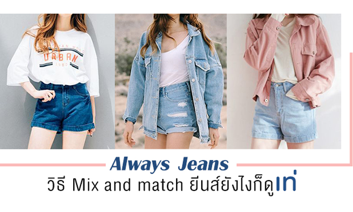 Always Jeans วิธี Mix and match ยีนส์ยังไงก็ดูเท่