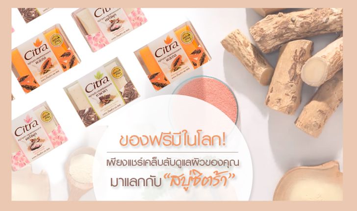 ของฟรีมีในโลก! เพียงแชร์เคล็บลับดูแลผิวของคุณมาแลกกับสบู่ซิตร้า!