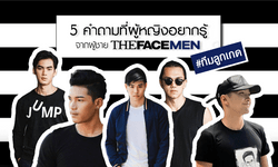 5 คำถามที่ผู้หญิงอยากรู้จากผู้ชาย The Face Men #ทีมลูกเกด