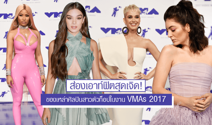 ส่องเอาท์ฟิตสุดเจิดของเหล่าศิลปินสาวตัวท็อปในงาน VMAs 2017