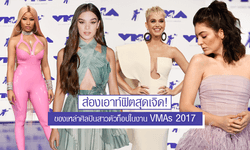 ส่องเอาท์ฟิตสุดเจิดของเหล่าศิลปินสาวตัวท็อปในงาน VMAs 2017