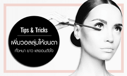 แชร์เคล็ดลับเพิ่มวอลลุ่มให้ “ขนตา” หนา งอน และยาวได้ดั่งใจ