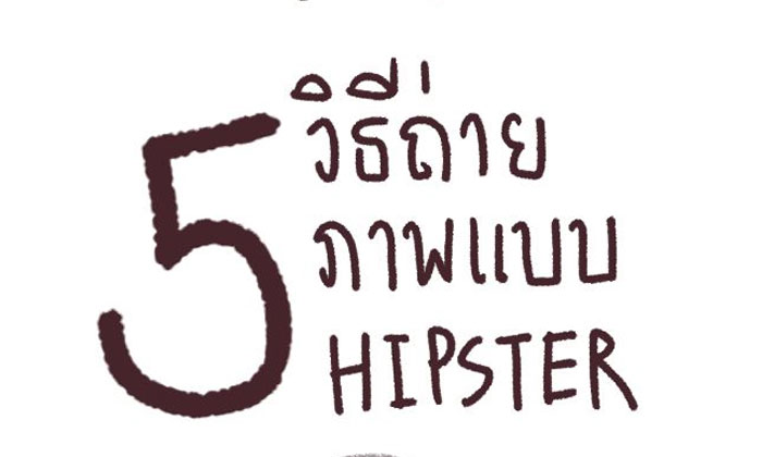 5 วิธีถ่ายรูปแบบ Hipster