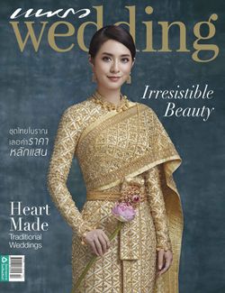 แพรว wedding เดือนกันยายน – พฤศจิกายน 2560