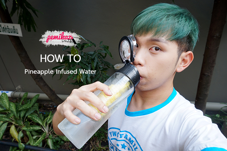 เปมิกาพามาทำ Pineapple Infused Water แบบง่ายๆ