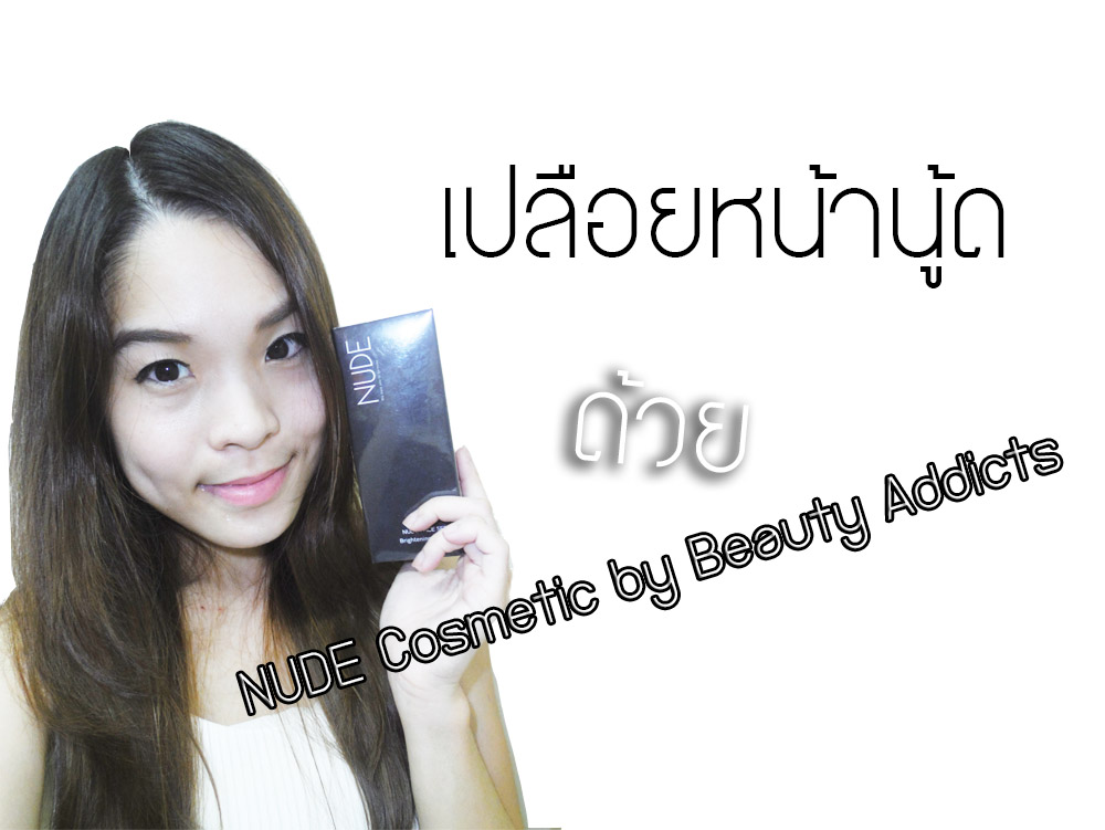 [Maquiyarse's Review]เปลือยหน้านู้ดด้วยNude Cosmetic by Beauty Addicts