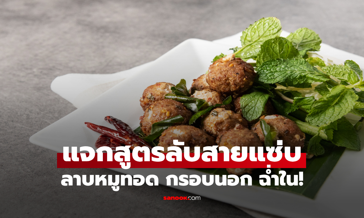 แจกสูตรลาบหมูทอด เมนูปาร์ตี้สุดฮิต กินเพลินจนหยุดไม่อยู่!