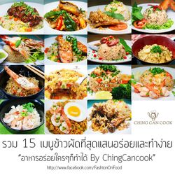 15 เมนูข้าวผัด อาหารจานเดียว ทำง่าย ทำกินไม่มีเบื่อ