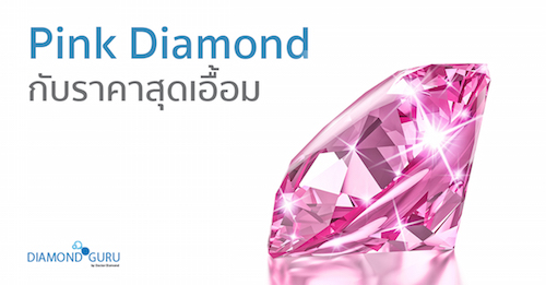 Pink Diamond จะแพงซักแค่ไหนกัน!