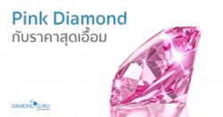 Pink Diamond จะแพงซักแค่ไหนกัน!