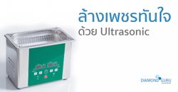 ล้างเพชรทันใจด้วย Ultrasonic