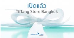 Tiffany&amp;Co Bangkok เปิดแล้วจ้า