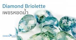 เพชรหยดน้ำ Diamond Briolette